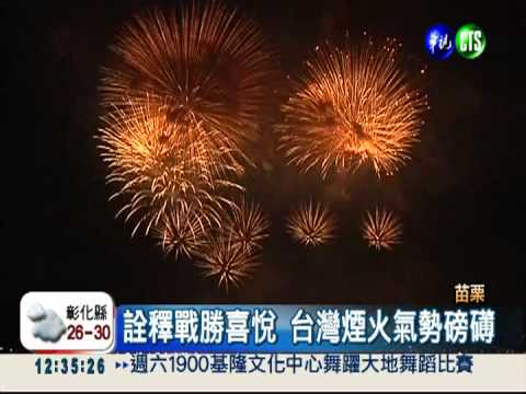 苗栗國慶煙火 南非獅子王超熱情