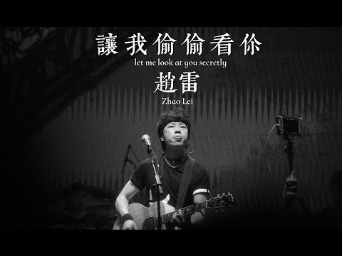 【HD】趙雷 - 讓我偷偷看你 [歌詞字幕][完整高清音質] Zhao Lei - Let Me Look At You Secretly