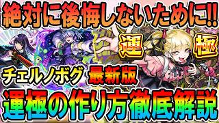 【超究極傑・チェルノボグ】※まだ間に合う！おすすめ編成/わくわくの実/立ち回り/適正キャラ/運極にするメリットなど徹底解説！【モンスト/しゅんぴぃ】