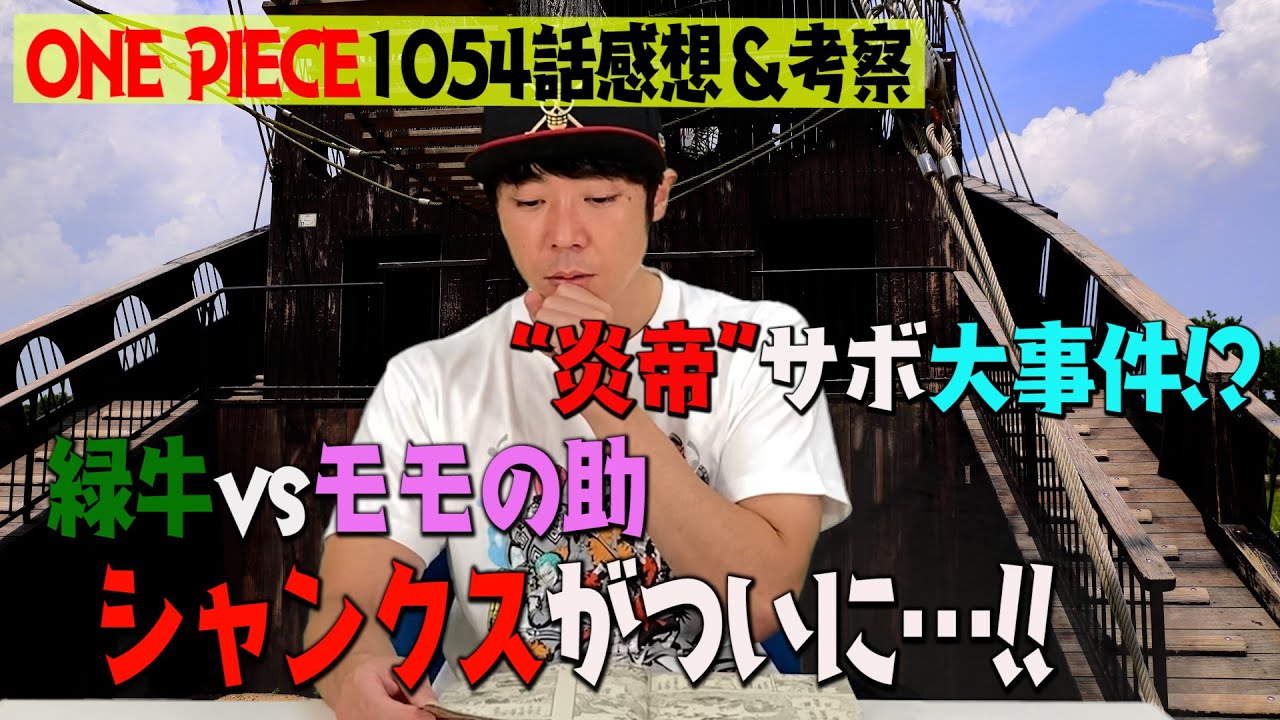 【ONE PIECE】よしお兄さんがONE PIECEを語る！1054話考察