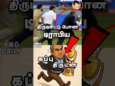 திருடிகிட்டு போன டிராபியை திருப்பி கொடுக்க கண்டிசன் போட்ட பாகிஸ்தான் அமைச்சர் ‼️#shorts #indvspak