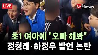 [???? 무조건 간다 LIVE] 정청래·하정우, '오빠' 발언 논란에 나란히 사과···野 "아동 학대"