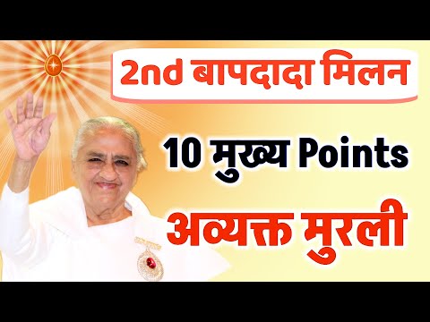 10 मुख्य Points / 2nd Avyakt Bapdada Milan/Bk Vijay Bhai/Baba milan murli / Brahmakumaris/Gyanmoti