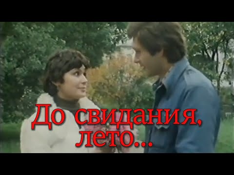 До свидания, лето (1980)