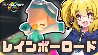 【マリカワールド】カナ・ちゆり・くるみちゃんのマリオカートワールド！Part1 神曲＆史上最高のレインボーロード【ゆっくり実況】