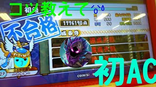 【太鼓AC】コツ教えて😵段位道場　初段不合格