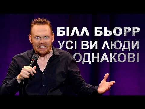Трейлер фільму «Білл Бьорр - Усі ви люди однакові»