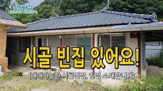 시골빈집 헌집 소개합니다. 귀농 귀촌 주택 [전북 진안군 소재]