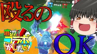 【ゆっくり実況フォートナイト】殴り合いOKの地獄のドッチボールが開催されました。【底辺でもコラボがしたい】