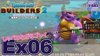 【DQB2】ドラゴンクエストビルダーズ２しゃべりながらプレイ＃Ex06【実況】