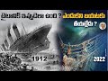 టైటానిక్ మునగడానికి ముందు ఓడలో ఏమి జ�