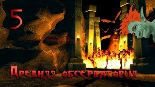 🔥 Проклятые Земли 🔥 Прохождение Мудрого Тролля #5 Древняя обсерватория