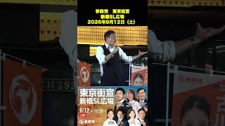 参政党　東京街宣　新橋SL広場　2026年9月12日（土） ショート2