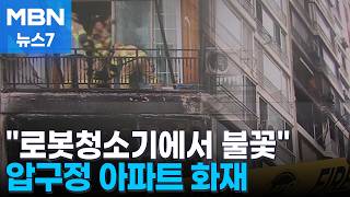 "로봇청소기에서 불꽃"…압구정 아파트 화재로 주민 대피 [MBN 뉴스7]