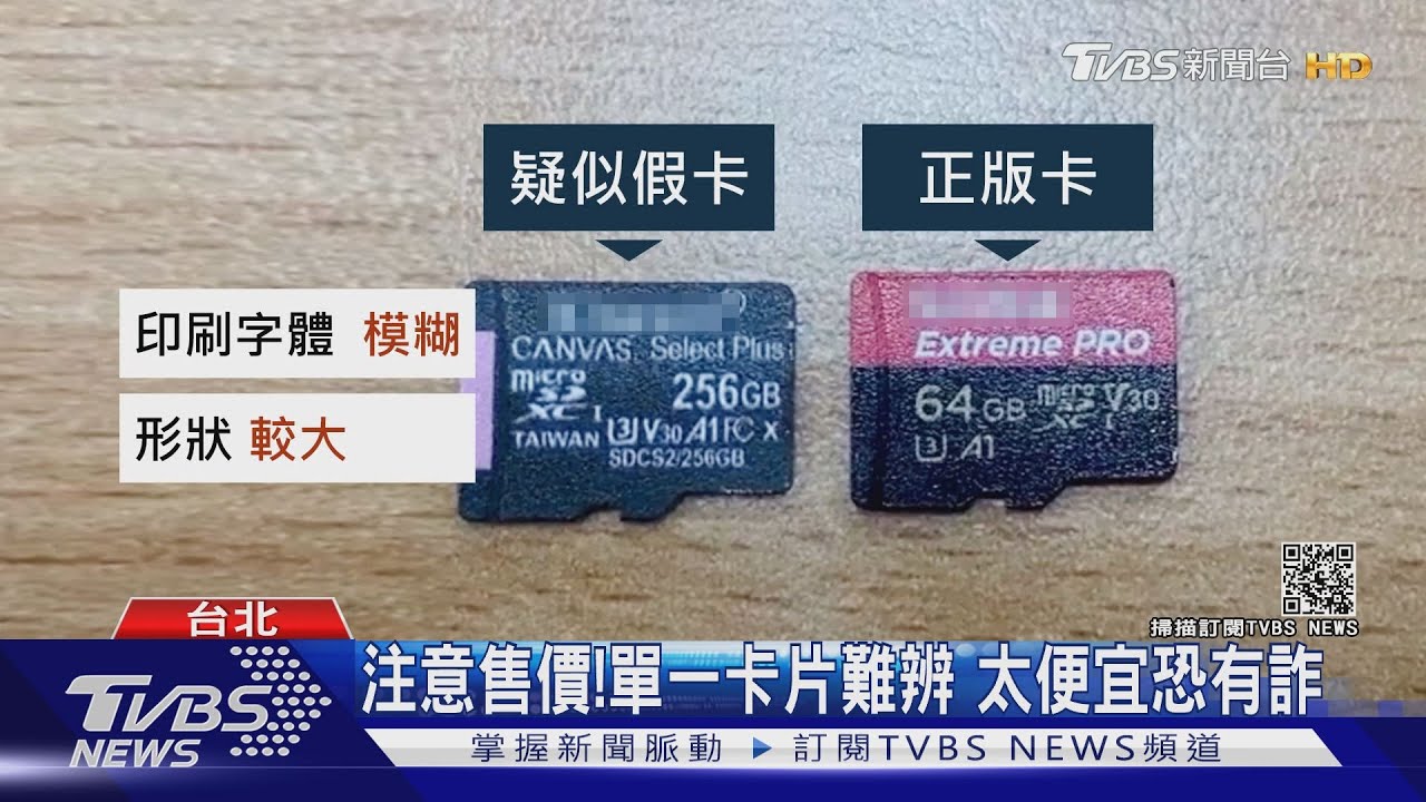 假的?網購記憶卡 疑似買到仿冒無法用