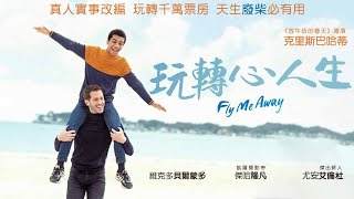 《玩轉心人生》Fly Me Away｜正式預告