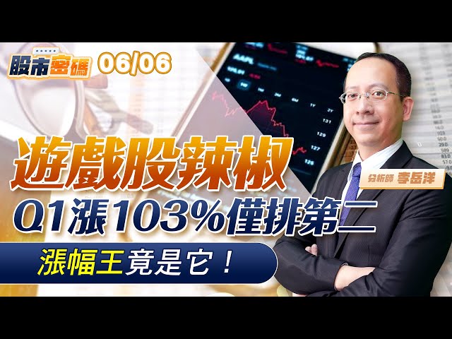 遊戲股辣椒第一季漲幅103%但只能屈居第二名，漲幅最大的居然是它！你可能聽都沒聽過！#華經 #財經快譯通 #李岳洋