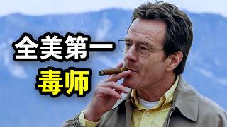他从中年窝囊老师，逆袭成为全美最大毒枭，优雅书写传奇，一口气看完犯罪悬疑美剧《绝命毒师第一季》！