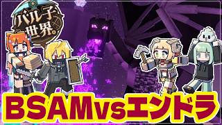 【マインクラフト】エンドラ討伐！！！【#ばるせんあもまんじゅう #バル子世界。】