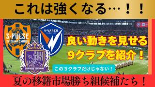 【J１移籍】積極的補強で戦力強化！夏の移籍市場の勝ち組候補を考える！【Jリーグ】