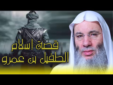قصة اسلام الطفيل ابن عمرو فضيلة  الشيخ الدكتور محمد حسان
