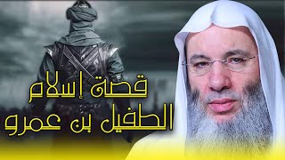 قصة اسلام الطفيل ابن عمرو فضيلة  الشيخ الدكتور محمد حسان