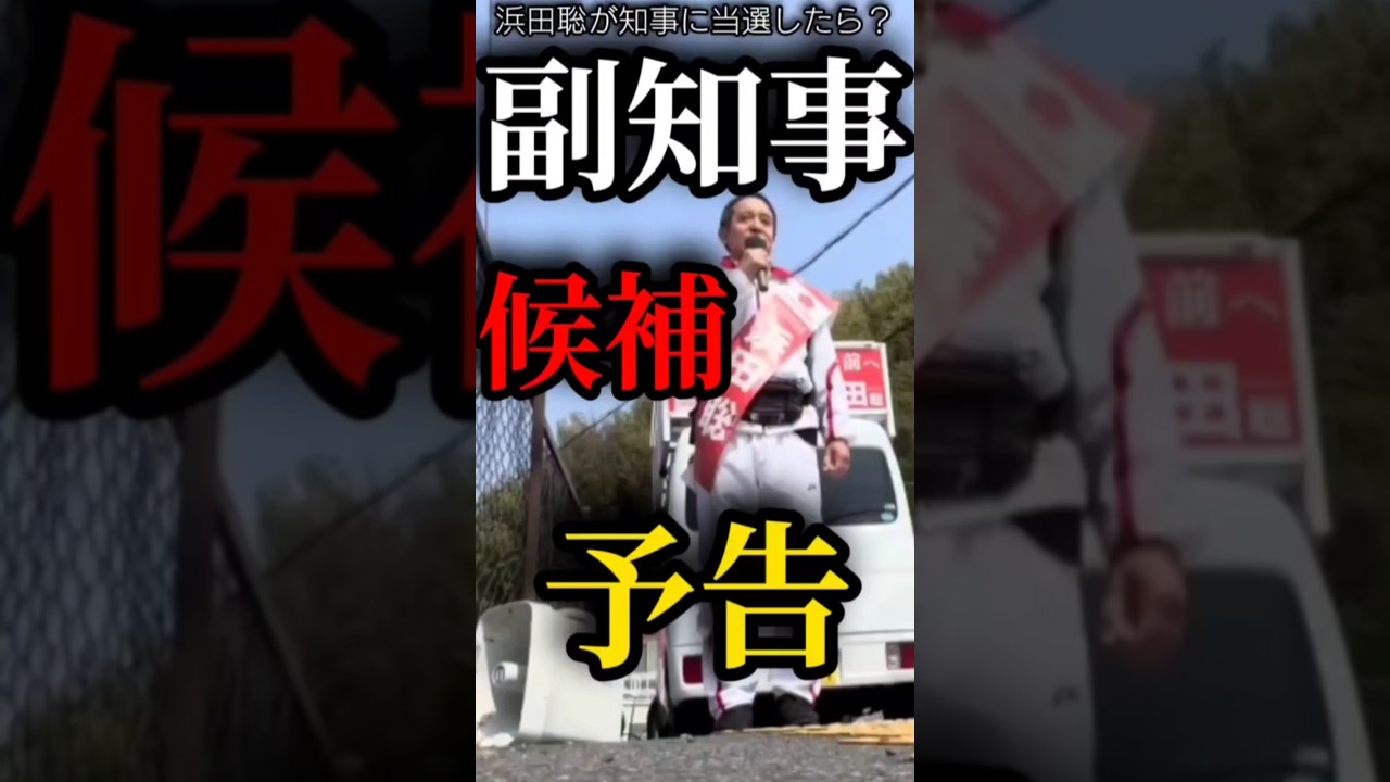 【副知事候補】言ってしまう【浜田聡切り抜き】 #京都府知事選挙