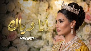 كلمات اغنية انا وياك اشبي
