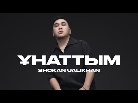 Shokan Ualikhan - Ұнаттым (Lyric Video)