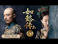 如懿传2 EP45 海兰淡淡开口 三句话撕开真相 大皇子当场被皇帝放弃