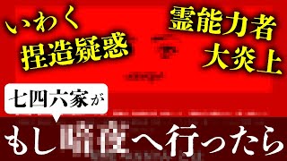 霊が視える人は心霊スポットや事故物件を見抜けるのか？〜もしも七四六家がいわく捏造疑惑や霊媒師の炎上で話題になってる●●に行ったら〜【心霊】