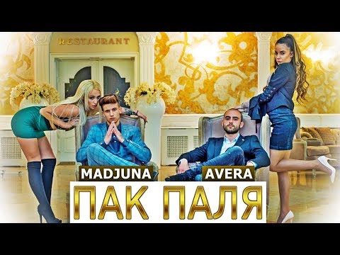 AVERA x MADJUNAKI - ПАК ПАЛЯ/PAK PALYA (OFFICIAL VIDEO 2019)