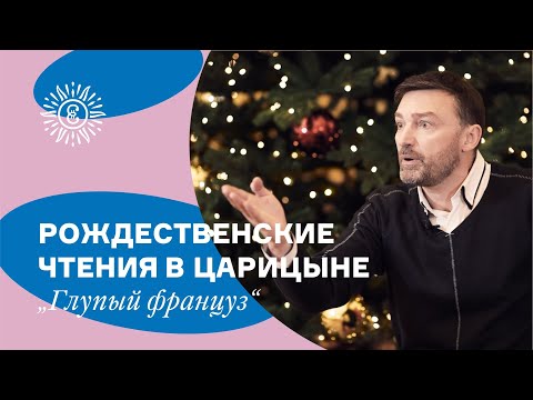 "Глупый француз". Рождественские чтения в Царицыне