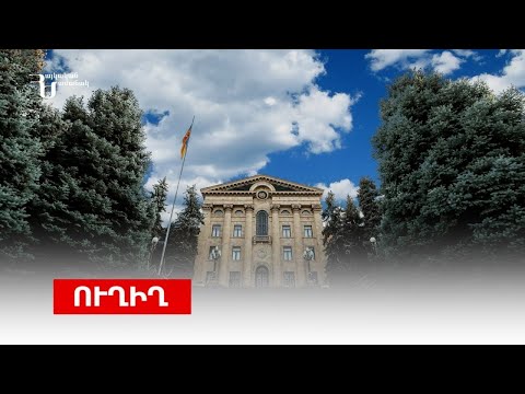 Ազգային ժողովի նիստը. ուղիղ