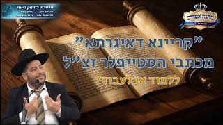 "קריינא דאיגרתא" מכתבי הסטייפלר זצ"לl ללמוד או לעבוד? (הרב אפרים שרבני) - התמונה מוצגת ישירות מתוך אתר האינטרנט יוטיוב. זכויות היוצרים בתמונה שייכות ליוצרה. קישור קרדיט למקור התוכן נמצא בתוך דף הסרטון