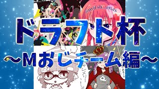 ドラフト杯 ～Mおじチーム編～