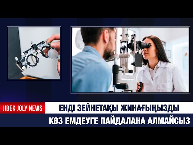 Енді зейнетақы жинағыңызды көз емдеуге пайдалана алмайсыз
