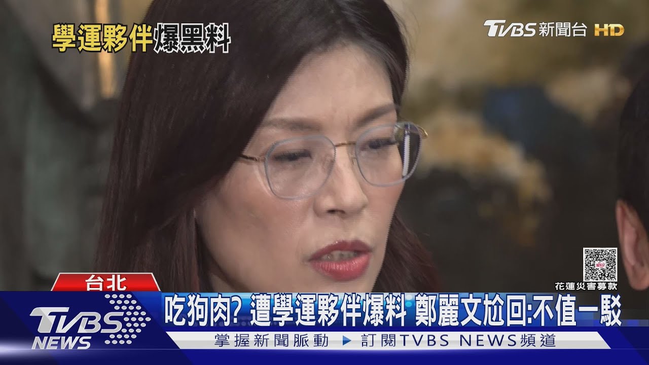 吃狗肉? 遭學運夥伴爆料 鄭麗文尬回:不值一駁
