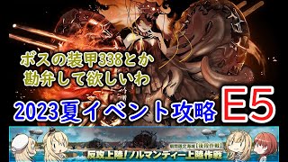 【艦これ2023夏イベ】　反攻上陸！ノルマンディー上陸作戦　E5： 大西洋の壁（ゆっくり実況）【艦これ】【反攻上陸！ノルマンディー上陸作戦】【大西洋の壁】