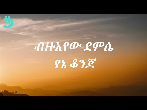 Bezuayehu Demissie - Yene Konjo (Lyrics)