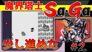 #2【魔界塔士Sa・Ga】少し進めた【サガ実況】名作ゲームボーイ