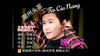 Download lagu tau ke nang,lagu tio ciu nang,🎉Wijaya gn mp3