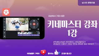 키네마스터 강좌 1강 | 키네마스터로 영상 편집 시작하기