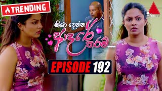 Kiya Denna Adare Tharam (කියා දෙන්න ආදරේ තරම්) | Episode 192 | 02nd March 2022 | Sirasa TV