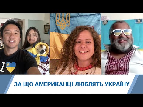 За що американці люблять Україну