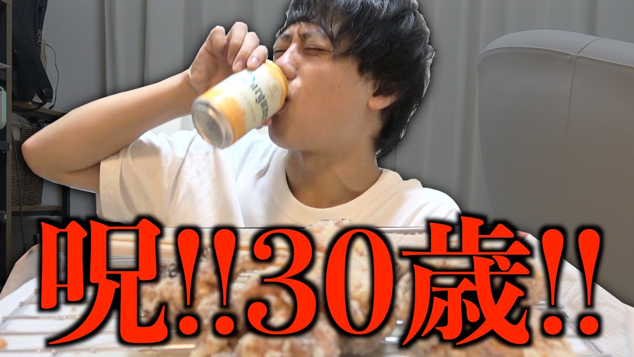 【呪!!】100%ごま油唐揚げとビールで迎える30歳の誕生日