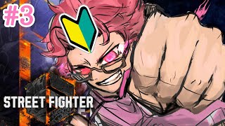 【 #streetfighter6  】格ゲー初心者の旅。#3 　たっくんのゲーム配信。　【 LIVE 】