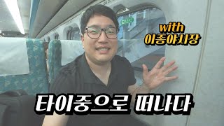 가오슝에서 타이중으로 열차타고 떠나자 with 타이중 이종 야시장 [2025 나홀로 대만 여행 07, 가오슝 & 타이중]