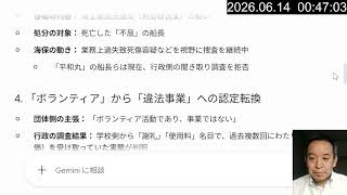 【辺野古沖転覆】国交省が「違法白タク」認定！　次は国税庁が動く番か？　2026年6月14日