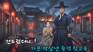 Download lagu [소녀를 위해 칼을 뽑은 옆집 나으리] 썩은 가문을 몰살시킨 조선판 아저씨의 핏빛 사이다 | 하트스토리 | 야담 | 오디오북 mp3